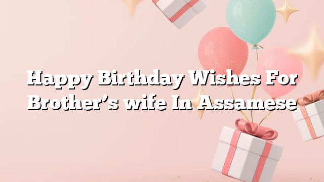 happy-birthday-wishes-for-brother-s-wife-in-assamese-happybirthdaywishes