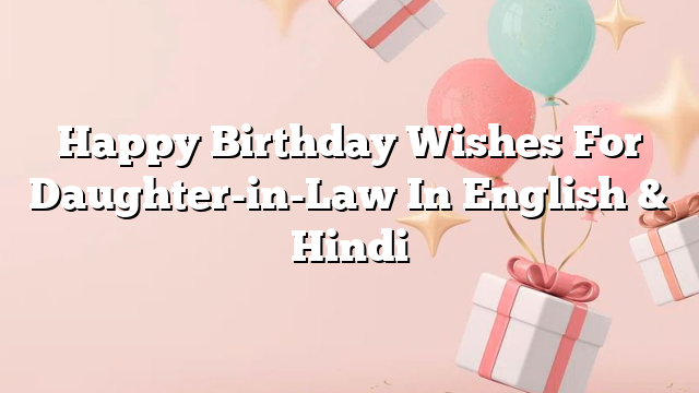 Happy Birthday Wishes For Daughter-in-Law In English & Hindi